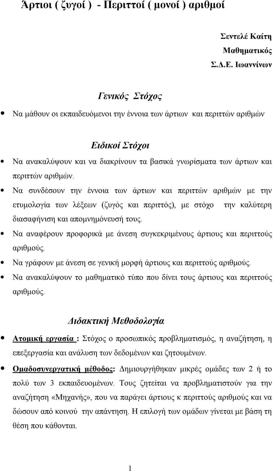 Να συνδέσουν την έννοια των άρτιων και περιττών αριθμών με την ετυμολογία των λέξεων (ζυγός και περιττός), με στόχο την καλύτερη διασαφήνιση και απομνημόνευσή τους.