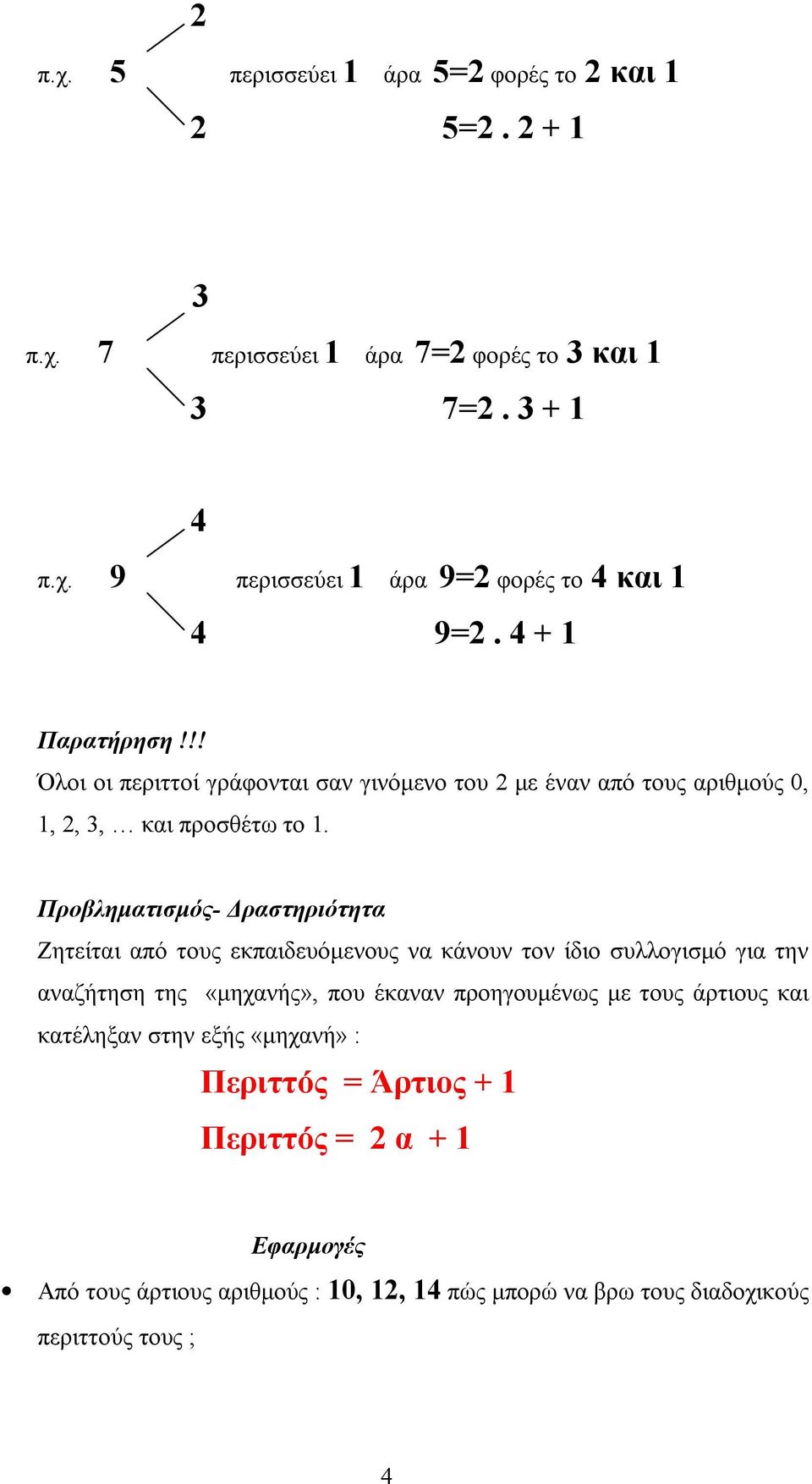 Προβληματισμός- Δραστηριότητα Ζητείται από τους εκπαιδευόμενους να κάνουν τον ίδιο συλλογισμό για την αναζήτηση της «μηχανής», που έκαναν