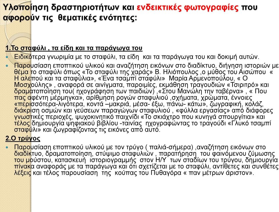 Παρουσίαση εποπτικού υλικού και αναζήτηση εικόνων στο διαδίκτυο, διήγηση ιστοριών με θέμα το σταφύλι όπως «Το σταφύλι της χαράς» Β.