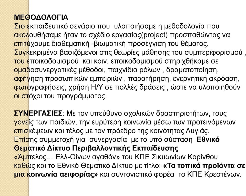 εποικοδομισμού στηριχθήκαμε σε ομαδοσυνεργατικές μέθοδοι, παιχνίδια ρόλων, δραματοποίηση, αφήγηση προσωπικών εμπειριών, παρατήρηση, ενεργητική ακρόαση, φωτογραφήσεις, χρήση Η/Υ σε πολλές δράσεις,