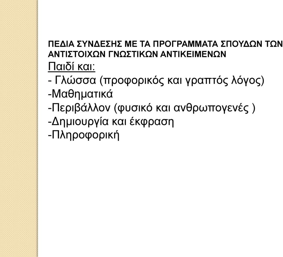 (προφορικός και γραπτός λόγος) -Μαθηματικά -Περιβάλλον