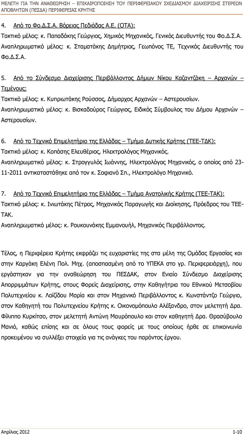 Κυπριωτάκης Ρούσσος, Δήμαρχος Αρχανών Αστερουσίων. Αναπληρωματικό μέλος: κ. Βισκαδούρος Γεώργιος, Ειδικός Σύμβουλος του Δήμου Αρχανών Αστερουσίων. 6.