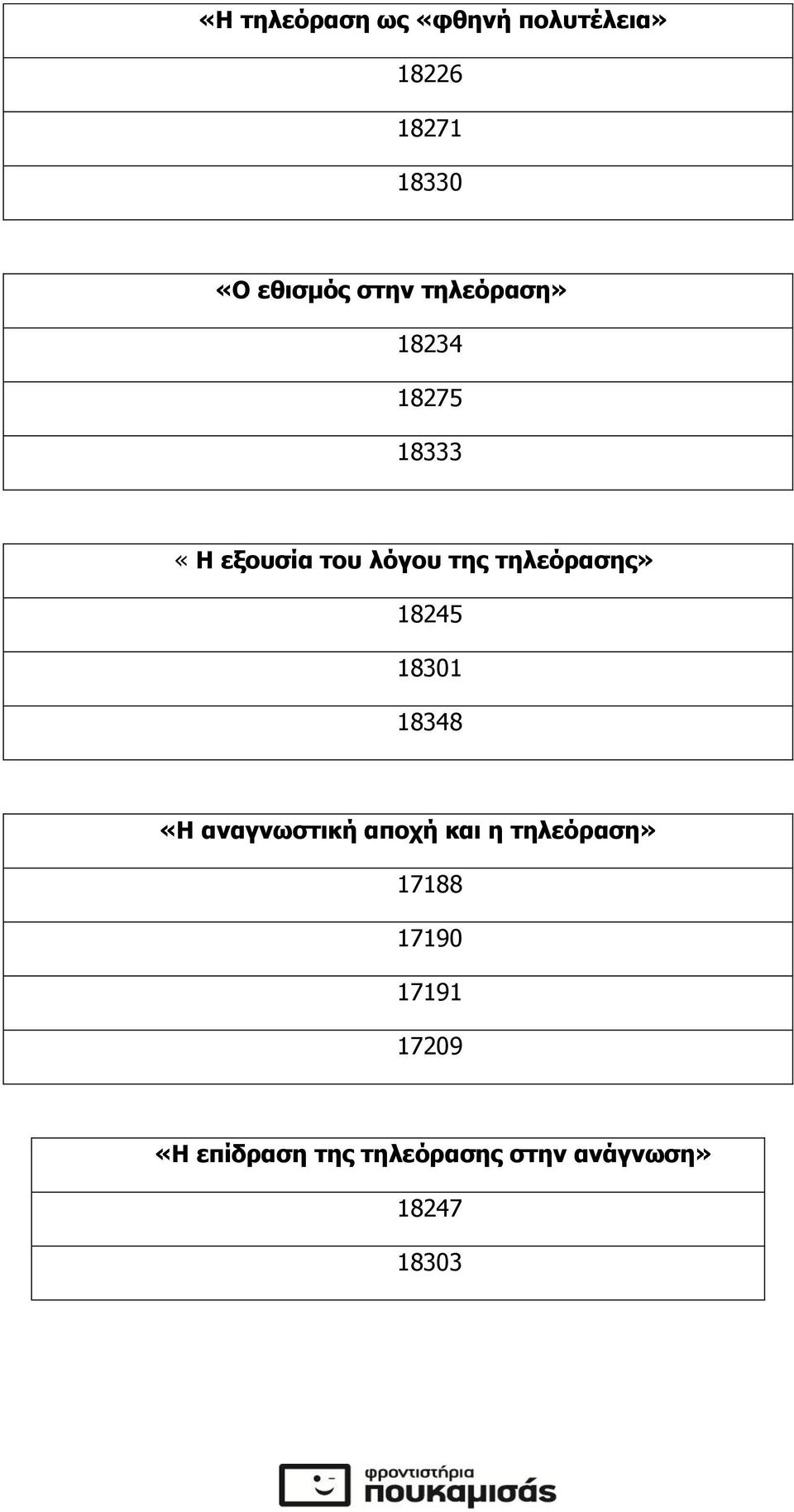 τηλεόρασης» 18245 18301 18348 «Η αναγνωστική αποχή και η