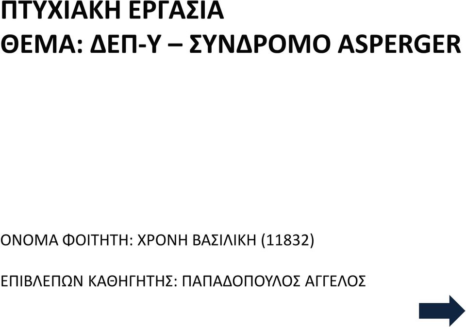 ΦΟΙΤΗΤΗ: ΧΡΟΝΗ ΒΑΣΙΛΙΚΗ (11832)