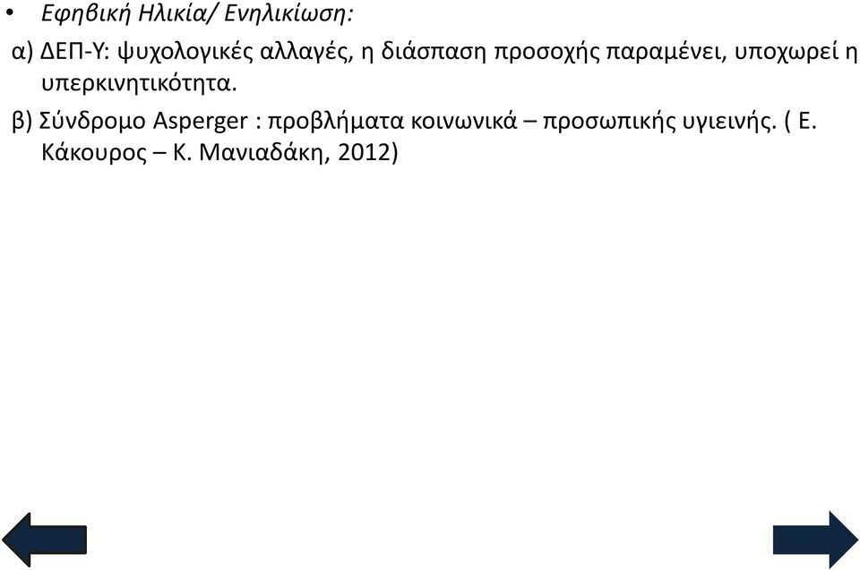 υπερκινητικότητα.