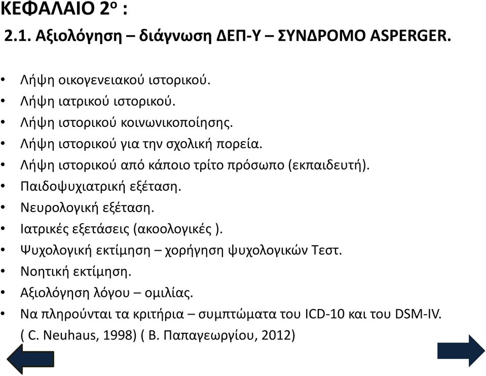 Παιδοψυχιατρική εξέταση. Νευρολογική εξέταση. Ιατρικές εξετάσεις (ακοολογικές ). Ψυχολογική εκτίμηση χορήγηση ψυχολογικών Τεστ.