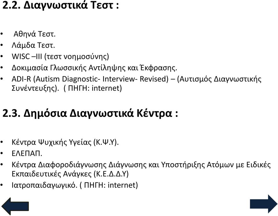 ADI-R (Autism Diagnostic- Interview- Revised) (Αυτισμός Διαγνωστικής Συνέντευξης). ( ΠΗΓΗ: internet) 2.3.