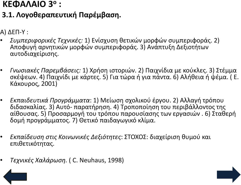 6) Αλήθεια ή ψέμα. ( Ε. Κάκουρος, 2001) Εκπαιδευτικά Προγράμματα: 1) Μείωση σχολικού έργου. 2) Αλλαγή τρόπου διδασκαλίας. 3) Αυτό- παρατήρηση. 4) Τροποποίηση του περιβάλλοντος της αίθουσας.