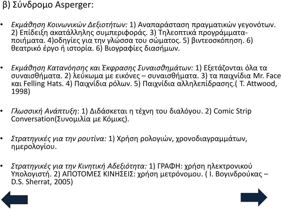 2) λεύκωμα με εικόνες συναισθήματα. 3) τα παιχνίδια Mr. Face και Felling Hats. 4) Παιχνίδια ρόλων. 5) Παιχνίδια αλληλεπίδρασης.( T.