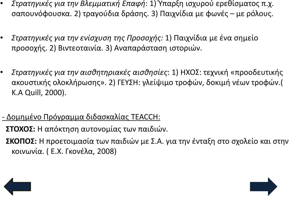 Στρατηγικές για την αισθητηριακές αισθησίες: 1) ΗΧΟΣ: τεχνική «προοδευτικής ακουστικής ολοκλήρωσης». 2) ΓΕΥΣΗ: γλείψιμο τροφών, δοκιμή νέων τροφών.( K.