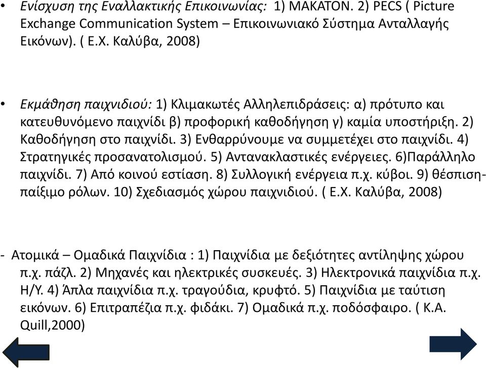 3) Ενθαρρύνουμε να συμμετέχει στο παιχνίδι. 4) Στρατηγικές προσανατολισμού. 5) Αντανακλαστικές ενέργειες. 6)Παράλληλο παιχνίδι. 7) Από κοινού εστίαση. 8) Συλλογική ενέργεια π.χ. κύβοι.