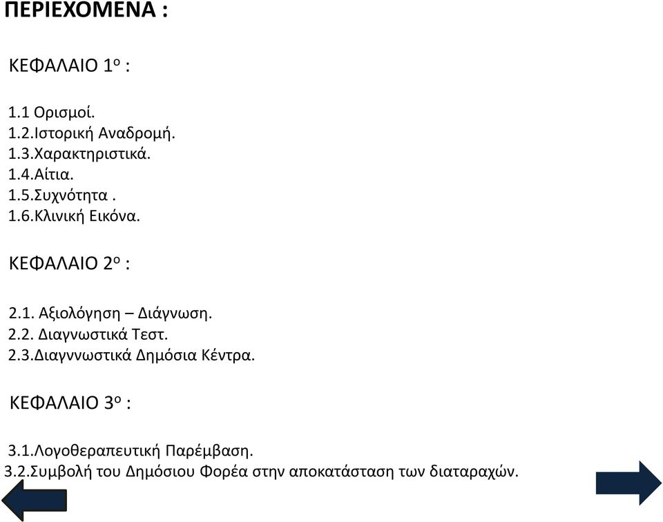 2.2. Διαγνωστικά Τεστ. 2.3.Διαγννωστικά Δημόσια Κέντρα. ΚΕΦΑΛΑΙΟ 3 ο : 3.1.