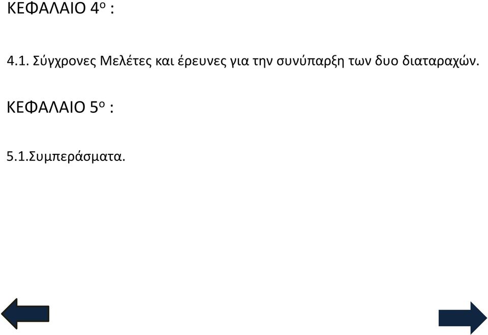 για την συνύπαρξη των δυο