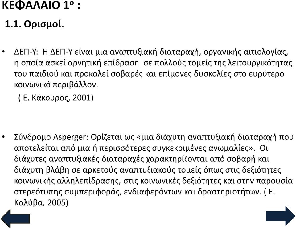 και επίμονες δυσκολίες στο ευρύτερο κοινωνικό περιβάλλον. ( Ε.