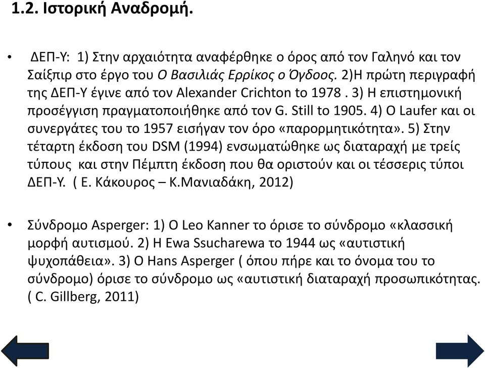 4) Ο Laufer και οι συνεργάτες του το 1957 εισήγαν τον όρο «παρορμητικότητα».