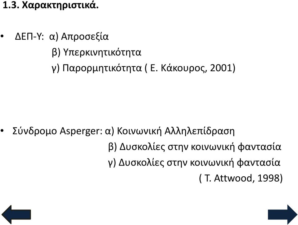 ( Ε. Κάκουρος, 2001) Σύνδρομο Asperger: α) Κοινωνική