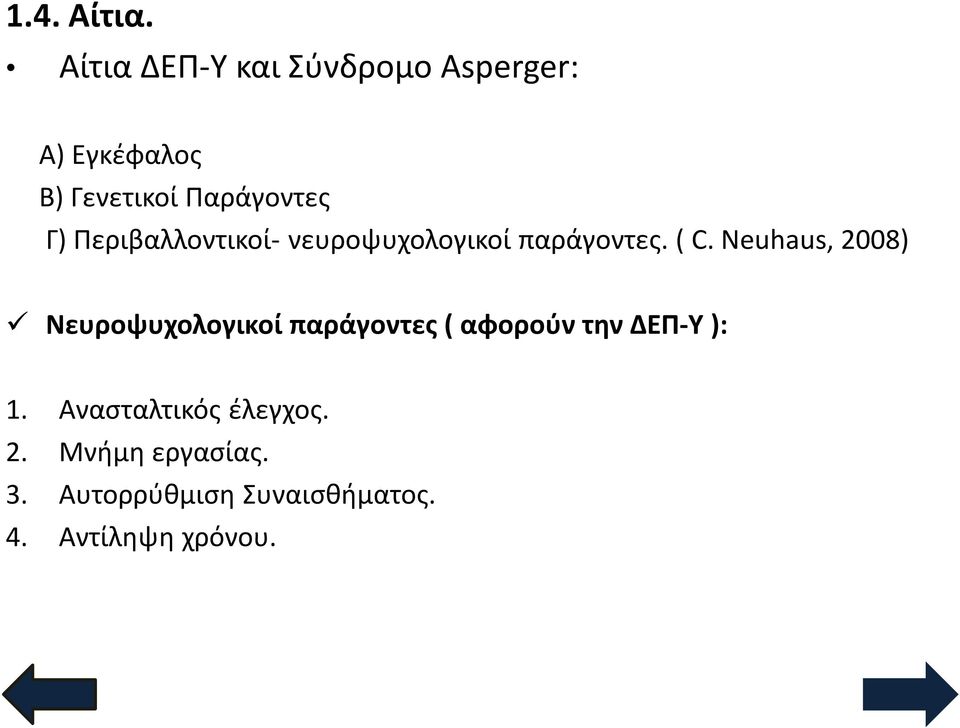 Περιβαλλοντικοί- νευροψυχολογικοί παράγοντες. ( C.
