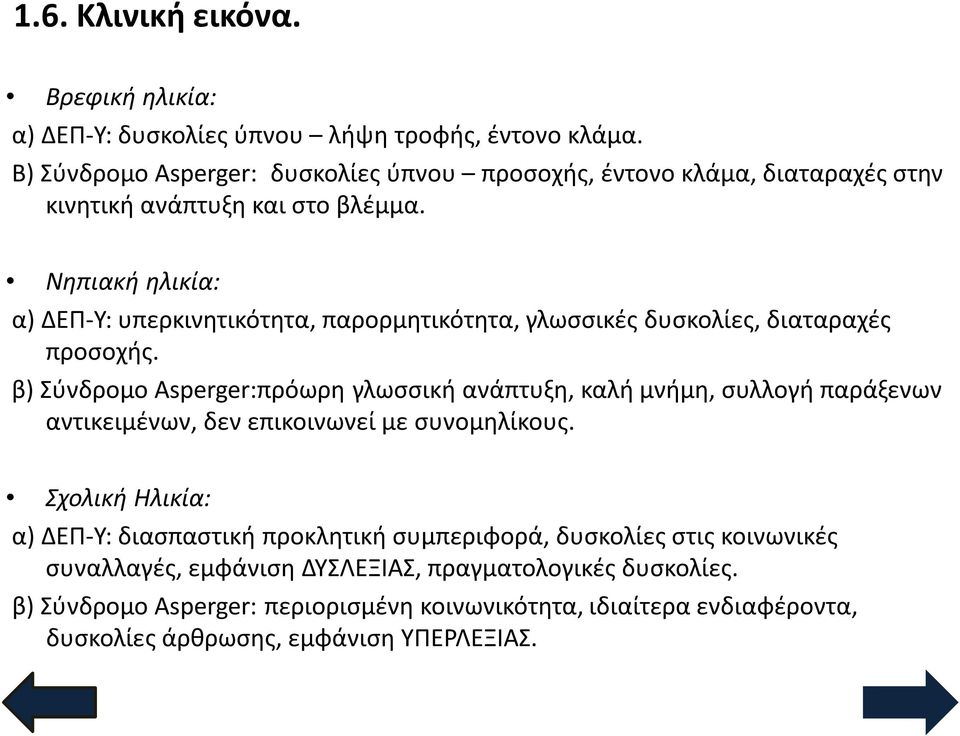 Νηπιακή ηλικία: α) ΔΕΠ-Υ: υπερκινητικότητα, παρορμητικότητα, γλωσσικές δυσκολίες, διαταραχές προσοχής.