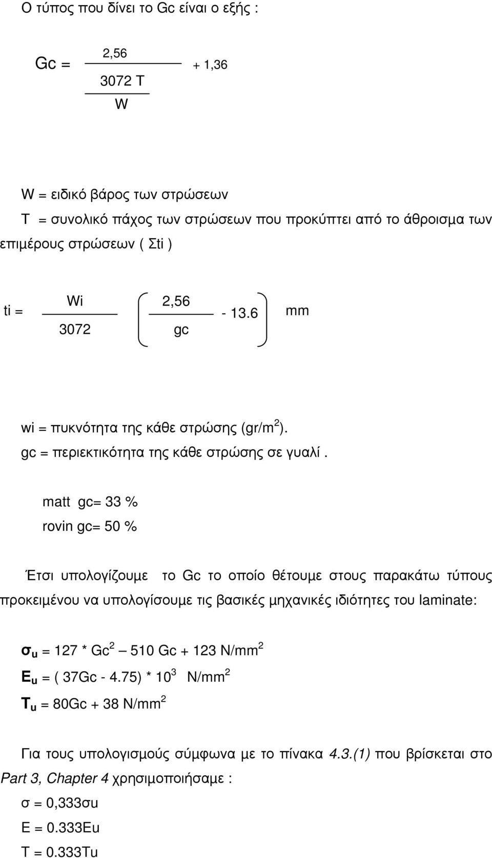 matt gc= 33 % rovin gc= 50 % Έτσι υπολογίζουµε το Gc το οποίο θέτουµε στους παρακάτω τύπους προκειµένου να υπολογίσουµε τις βασικές µηχανικές ιδιότητες του laminate: σ u = 127 *