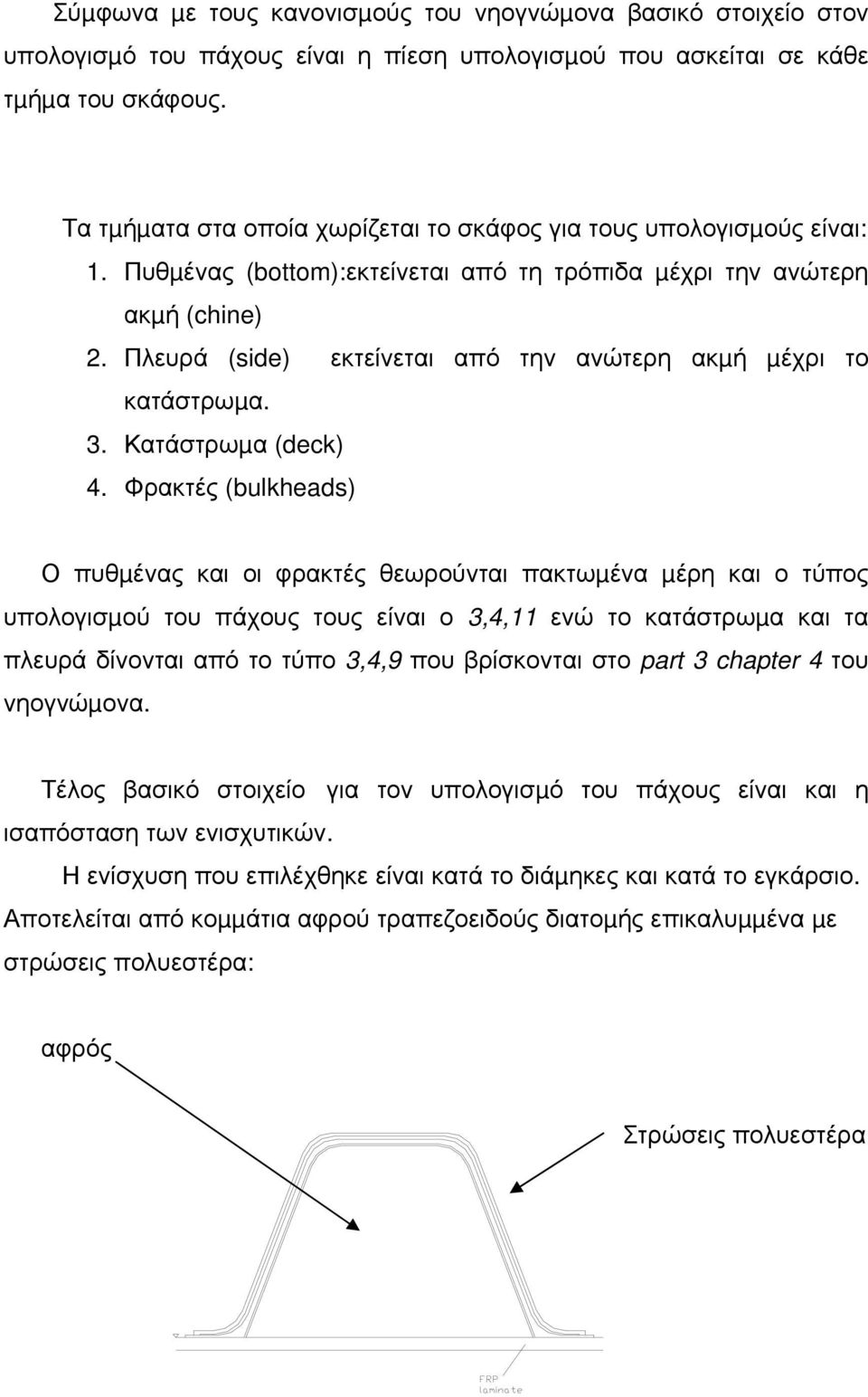 Πλευρά (side) εκτείνεται από την ανώτερη ακµή µέχρι το κατάστρωµα. 3. Κατάστρωµα (deck) 4.