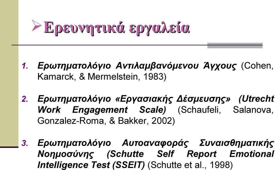 Ερωτηματολόγιο «Εργασιακής Δέσμευσης» (Utrecht Work Engagement Scale) (Schaufeli,