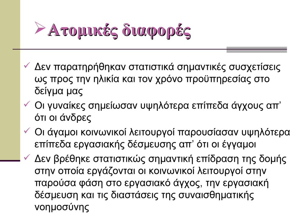 επίπεδα εργασιακής δέσμευσης απ ότι οι έγγαμοι Δεν βρέθηκε στατιστικώς σημαντική επίδραση της δομής στην οποία εργάζονται οι