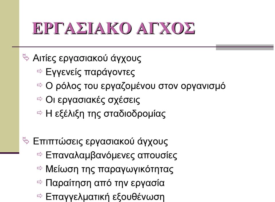 σταδιοδρομίας Επιπτώσεις εργασιακού άγχους Επαναλαμβανόμενες απουσίες