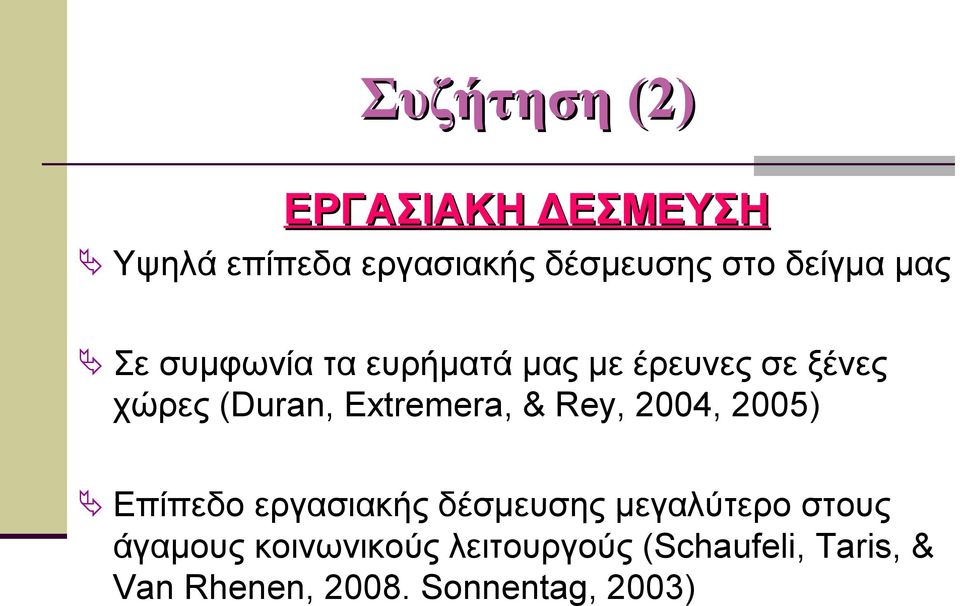 Extremera, & Rey, 2004, 2005) Επίπεδο εργασιακής δέσμευσης μεγαλύτερο στους