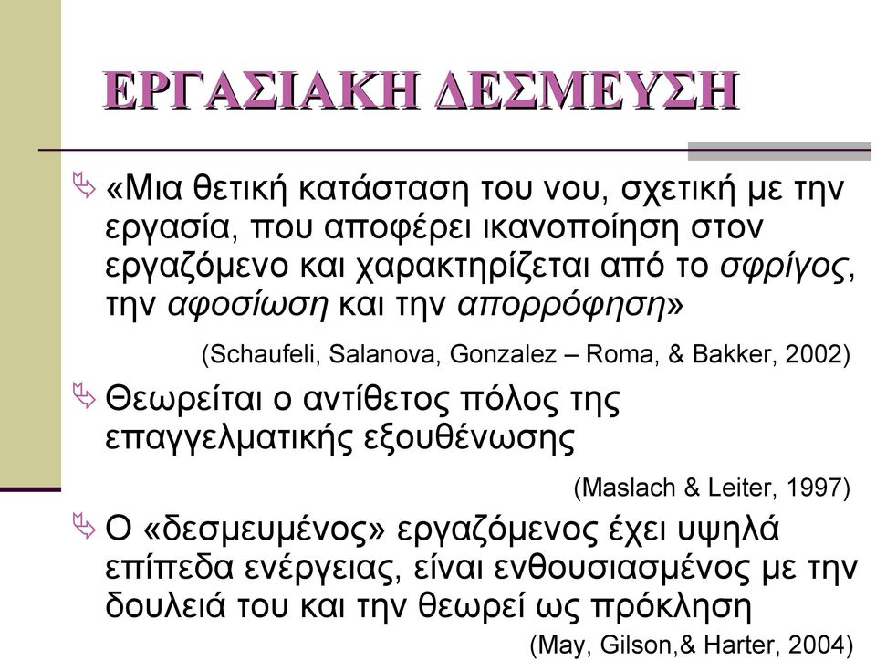 Θεωρείται ο αντίθετος πόλος της επαγγελματικής εξουθένωσης (Maslach & Leiter, 1997) Ο «δεσμευμένος» εργαζόμενος έχει