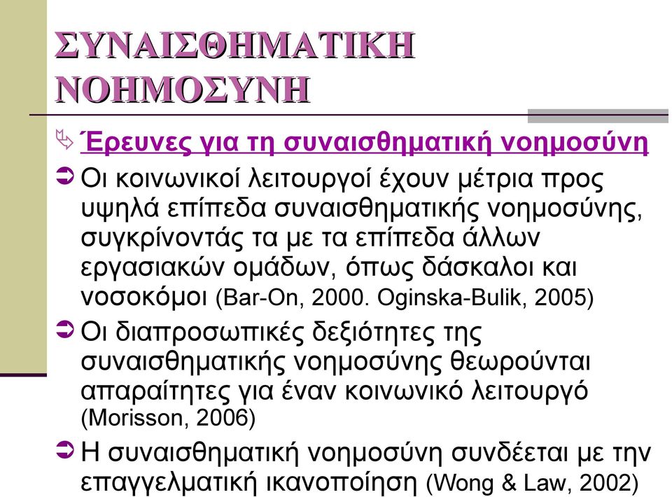 2000. Oginska-Bulik, 2005) Οι διαπροσωπικές δεξιότητες της συναισθηματικής νοημοσύνης θεωρούνται απαραίτητες για έναν