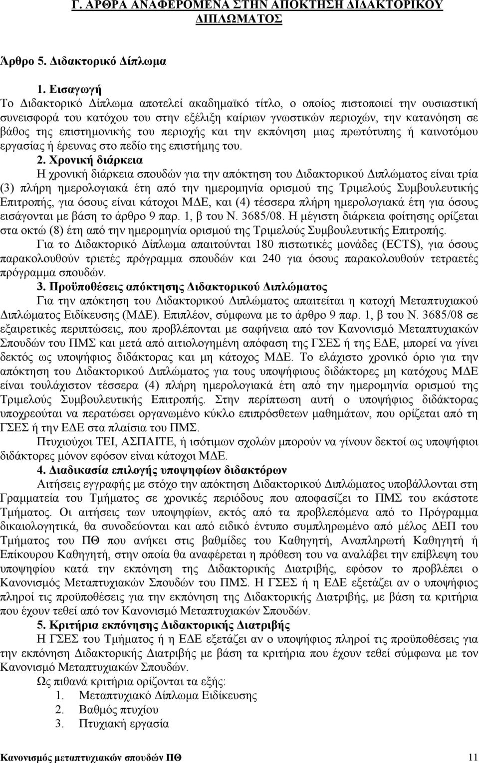 επιστημονικής του περιοχής και την εκπόνηση μιας πρωτότυπης ή καινοτόμου εργασίας ή έρευνας στο πεδίο της επιστήμης του. 2.