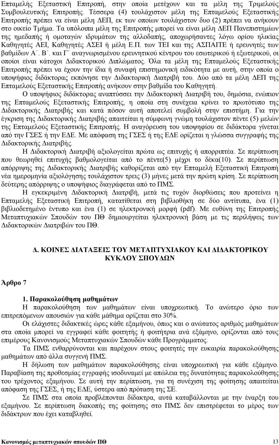 Τα υπόλοιπα μέλη της Επιτροπής μπορεί να είναι μέλη ΔΕΠ Πανεπιστημίων της ημεδαπής ή ομοταγών ιδρυμάτων της αλλοδαπής, αποχωρήσαντες λόγω ορίου ηλικίας Καθηγητές ΑΕΙ, Καθηγητές ΑΣΕΙ ή μέλη Ε.Π. των ΤΕΙ και της ΑΣΠΑΙΤΕ ή ερευνητές των βαθμίδων Α.