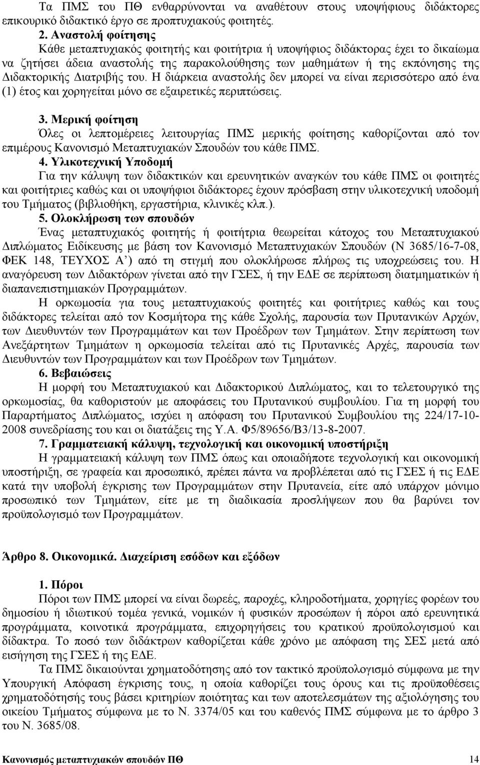 Διατριβής του. Η διάρκεια αναστολής δεν μπορεί να είναι περισσότερο από ένα (1) έτος και χορηγείται μόνο σε εξαιρετικές περιπτώσεις. 3.