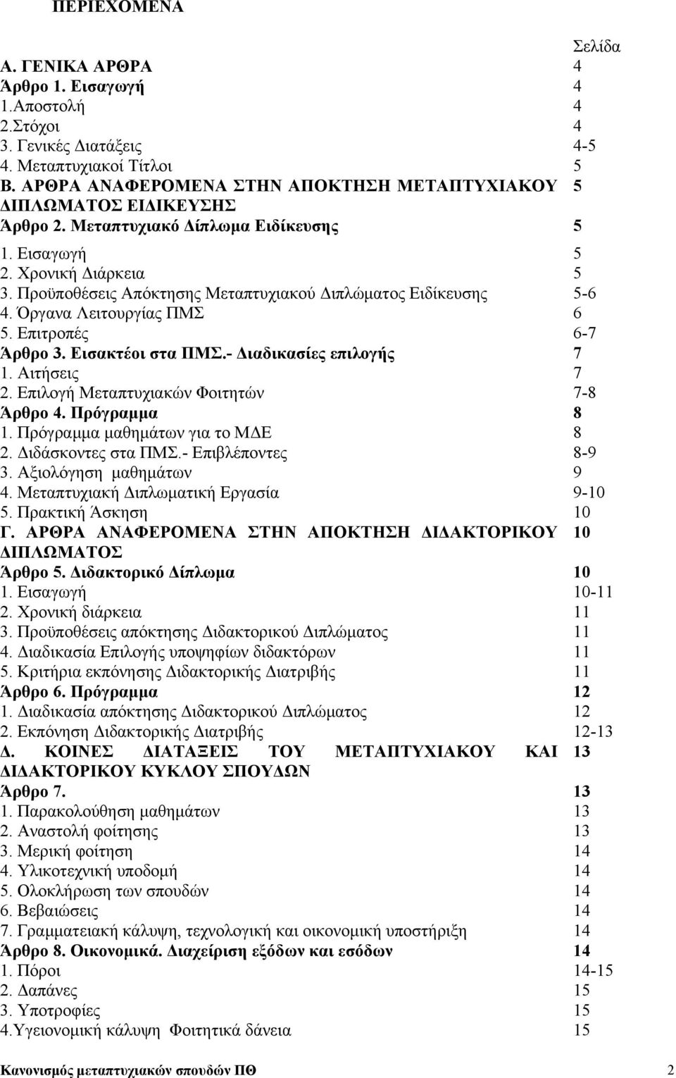 Προϋποθέσεις Απόκτησης Μεταπτυχιακού Διπλώματος Ειδίκευσης 5-6 4. Όργανα Λειτουργίας ΠΜΣ 6 5. Επιτροπές 6-7 Άρθρο 3. Εισακτέοι στα ΠΜΣ.- Διαδικασίες επιλογής 7 1. Αιτήσεις 2.
