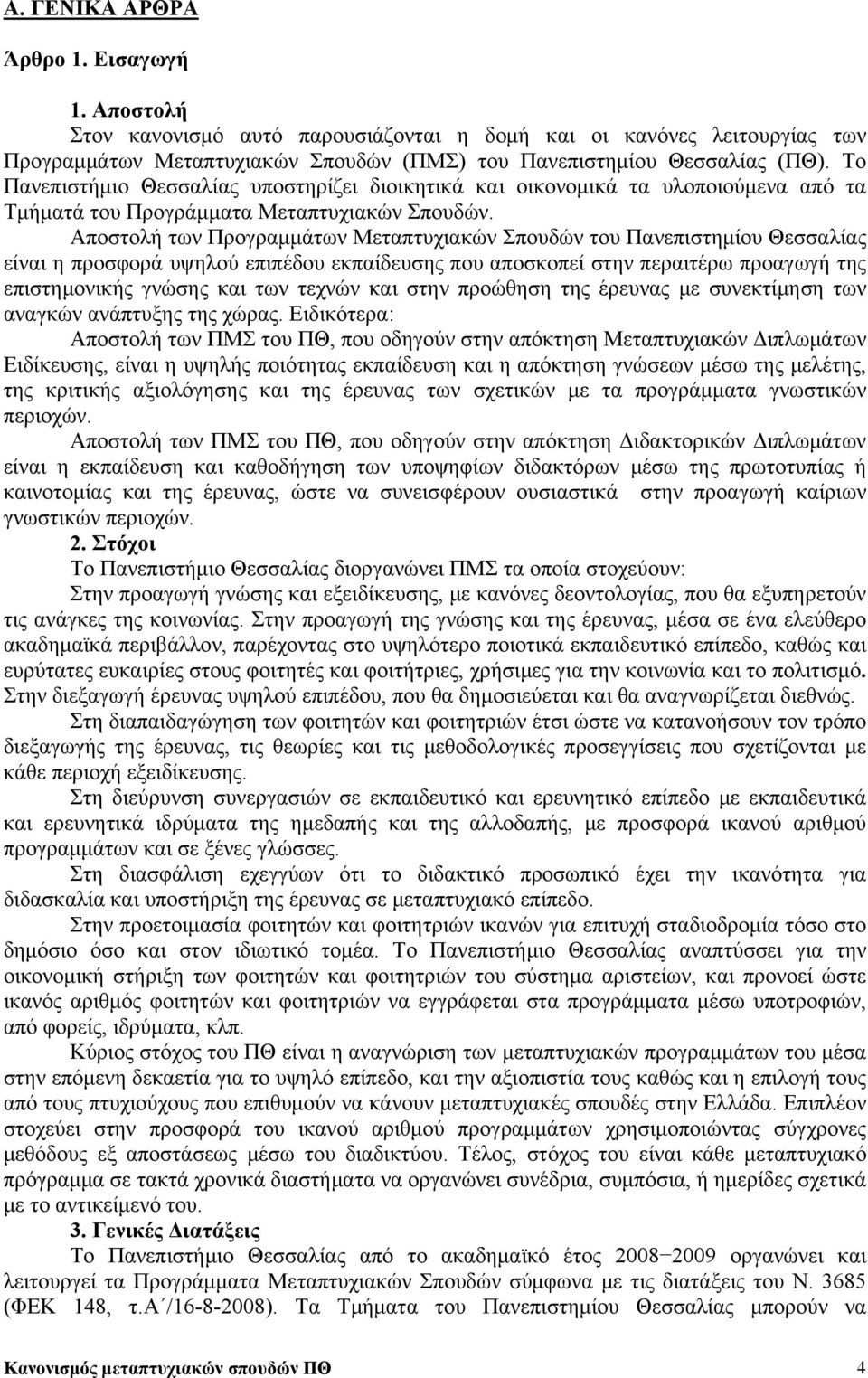 Αποστολή των Προγραμμάτων Μεταπτυχιακών Σπουδών του Πανεπιστημίου Θεσσαλίας είναι η προσφορά υψηλού επιπέδου εκπαίδευσης που αποσκοπεί στην περαιτέρω προαγωγή της επιστημονικής γνώσης και των τεχνών