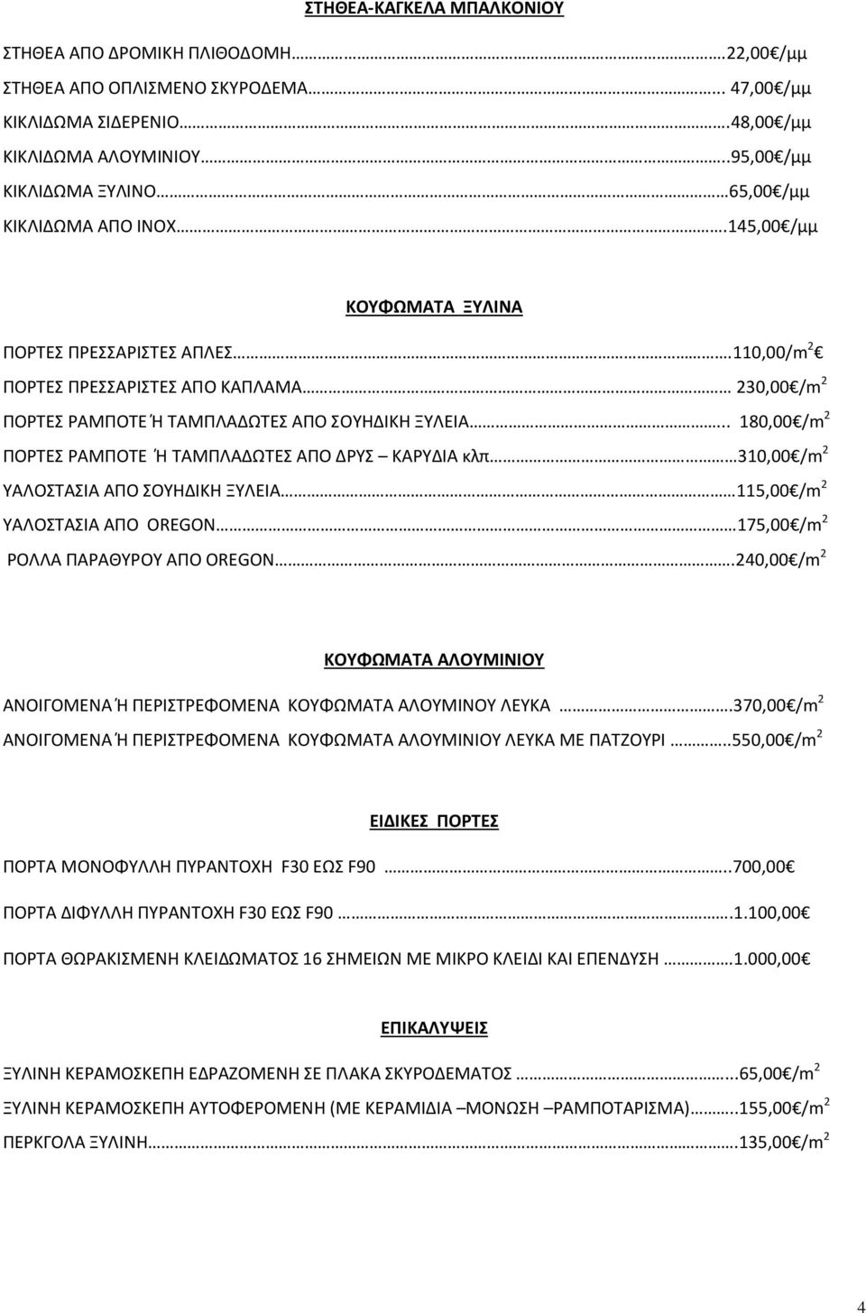 110,00/m 2 ΠΟΡΤΕΣ ΠΡΕΣΣΑΡΙΣΤΕΣ ΑΠΟ ΚΑΠΛΑΜΑ 230,00 /m 2 ΠΟΡΤΕΣ ΡΑΜΠΟΤΕ Ή ΤΑΜΠΛΑΔΩΤΕΣ ΑΠΟ ΣΟΥΗΔΙΚΗ ΞΥΛΕΙΑ.