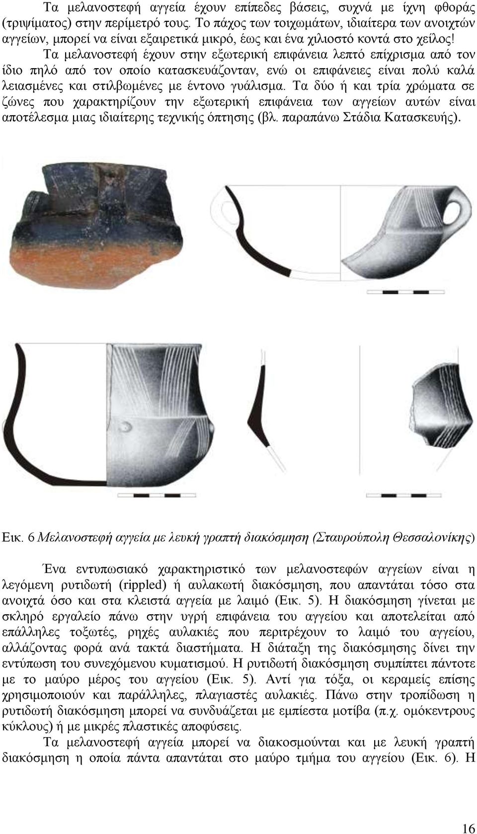 Τα μελανοστεφή έχουν στην εξωτερική επιφάνεια λεπτό επίχρισμα από τον ίδιο πηλό από τον οποίο κατασκευάζονταν, ενώ οι επιφάνειες είναι πολύ καλά λειασμένες και στιλβωμένες με έντονο γυάλισμα.