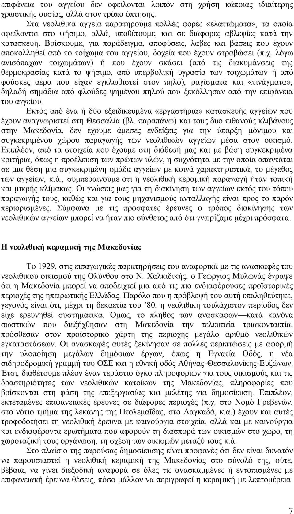 Βρίσκουμε, για παράδειγμα, αποφύσεις, λαβές και βάσεις που έχο