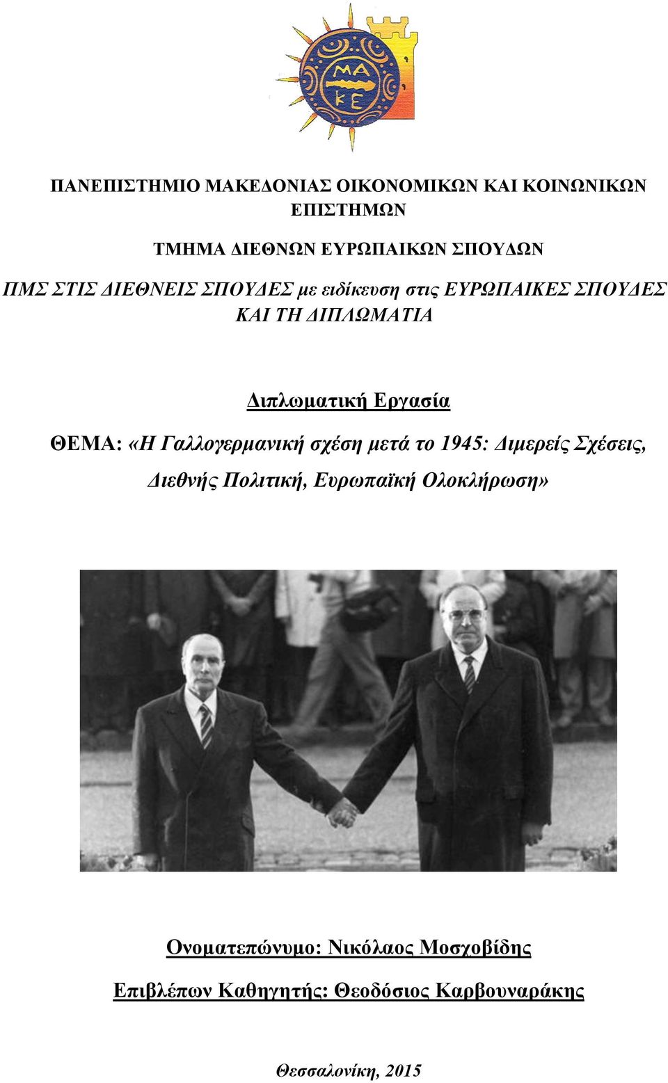 ΘΕΜΑ: «Η Γαλλογερμανική σχέση μετά το 1945: Διμερείς Σχέσεις, Διεθνής Πολιτική, Ευρωπαϊκή