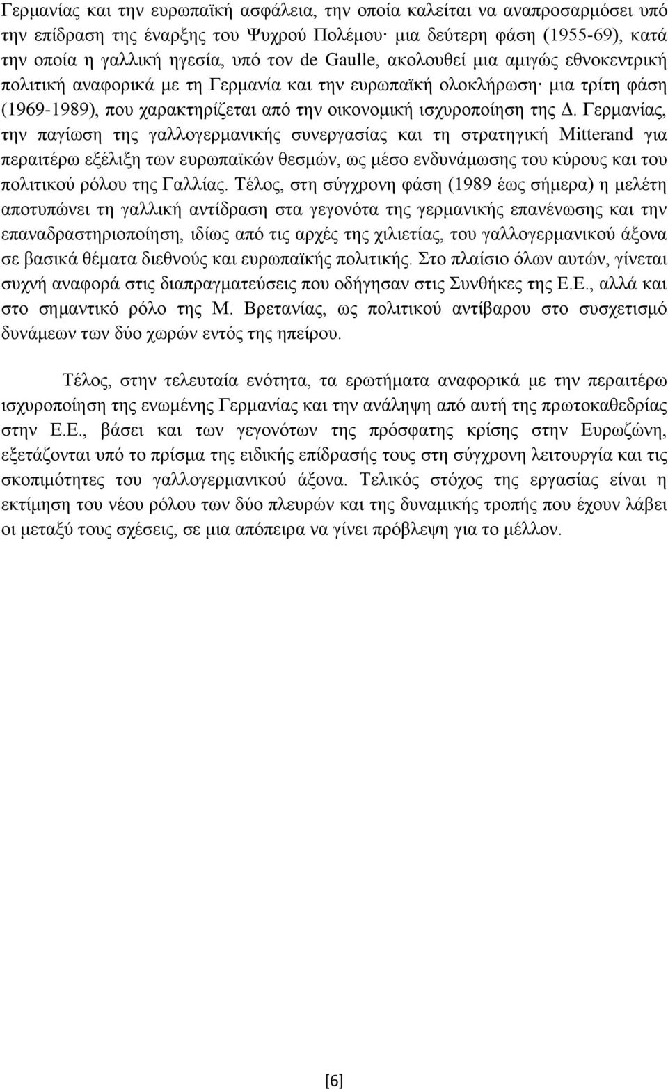 Γερμανίας, την παγίωση της γαλλογερμανικής συνεργασίας και τη στρατηγική Mitterand για περαιτέρω εξέλιξη των ευρωπαϊκών θεσμών, ως μέσο ενδυνάμωσης του κύρους και του πολιτικού ρόλου της Γαλλίας.