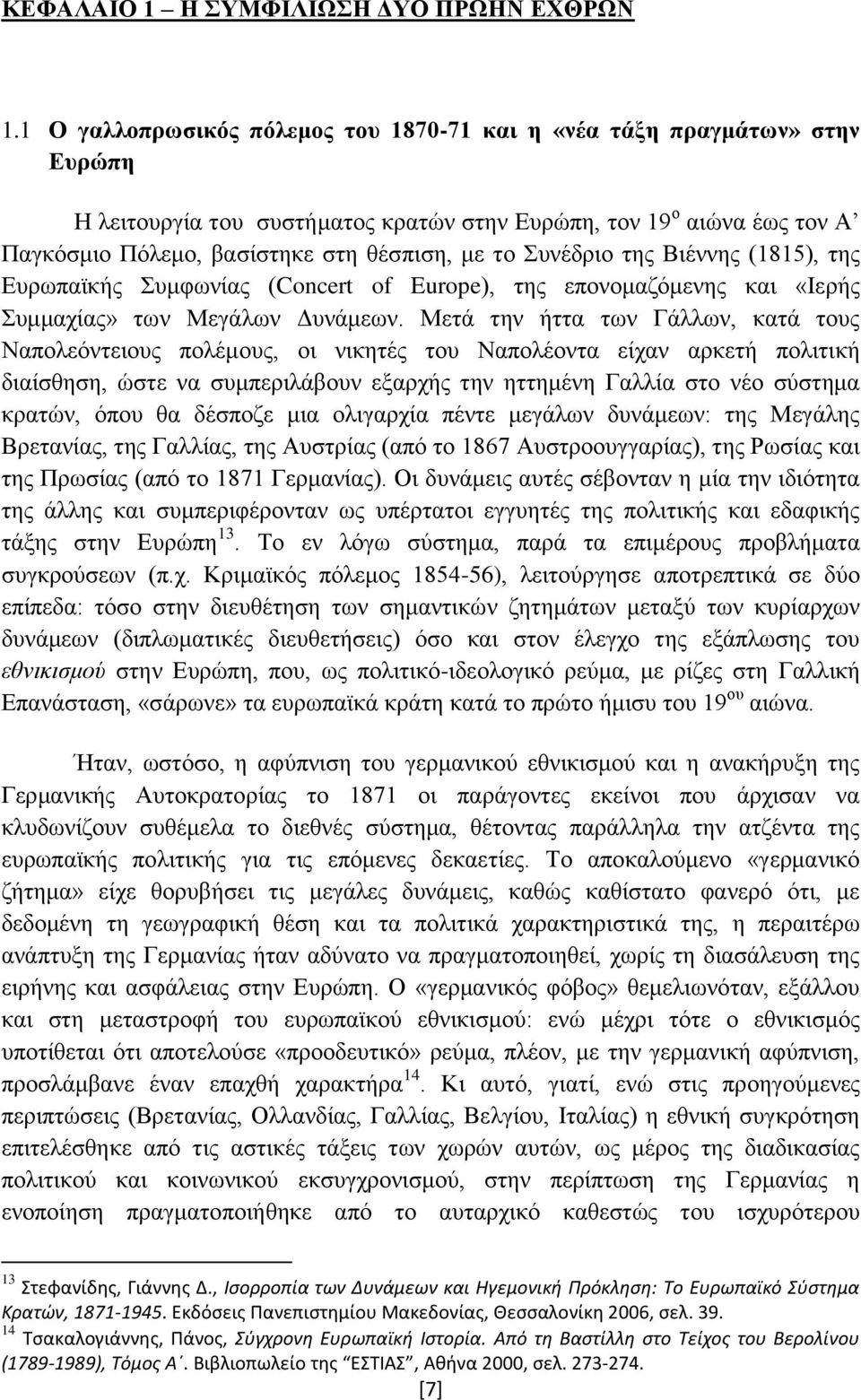 Συνέδριο της Βιέννης (1815), της Ευρωπαϊκής Συμφωνίας (Concert of Europe), της επονομαζόμενης και «Ιερής Συμμαχίας» των Μεγάλων Δυνάμεων.