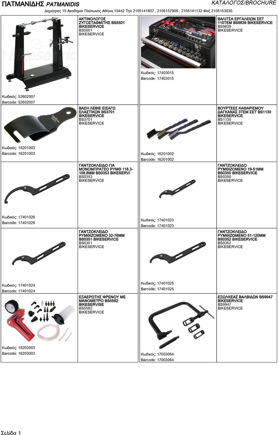 8ΜΜ BS0353 BIKESERVI BS0353 Κωδικός: 16201002 Barcode: 16201002 ΓΑΝΤΖΟΚΛΕΙΔΟ ΡΥΜΘΙΖΟΜΕΝΟ 19-51MM BS0350 BS0350 Κωδικός: 17401026 Barcode: 17401026 ΓΑΝΤΖΟΚΛΕΙΔΟ ΡΥΜΘΙΖΟΜΕΝΟ 32-76MM BS0351 BS0351