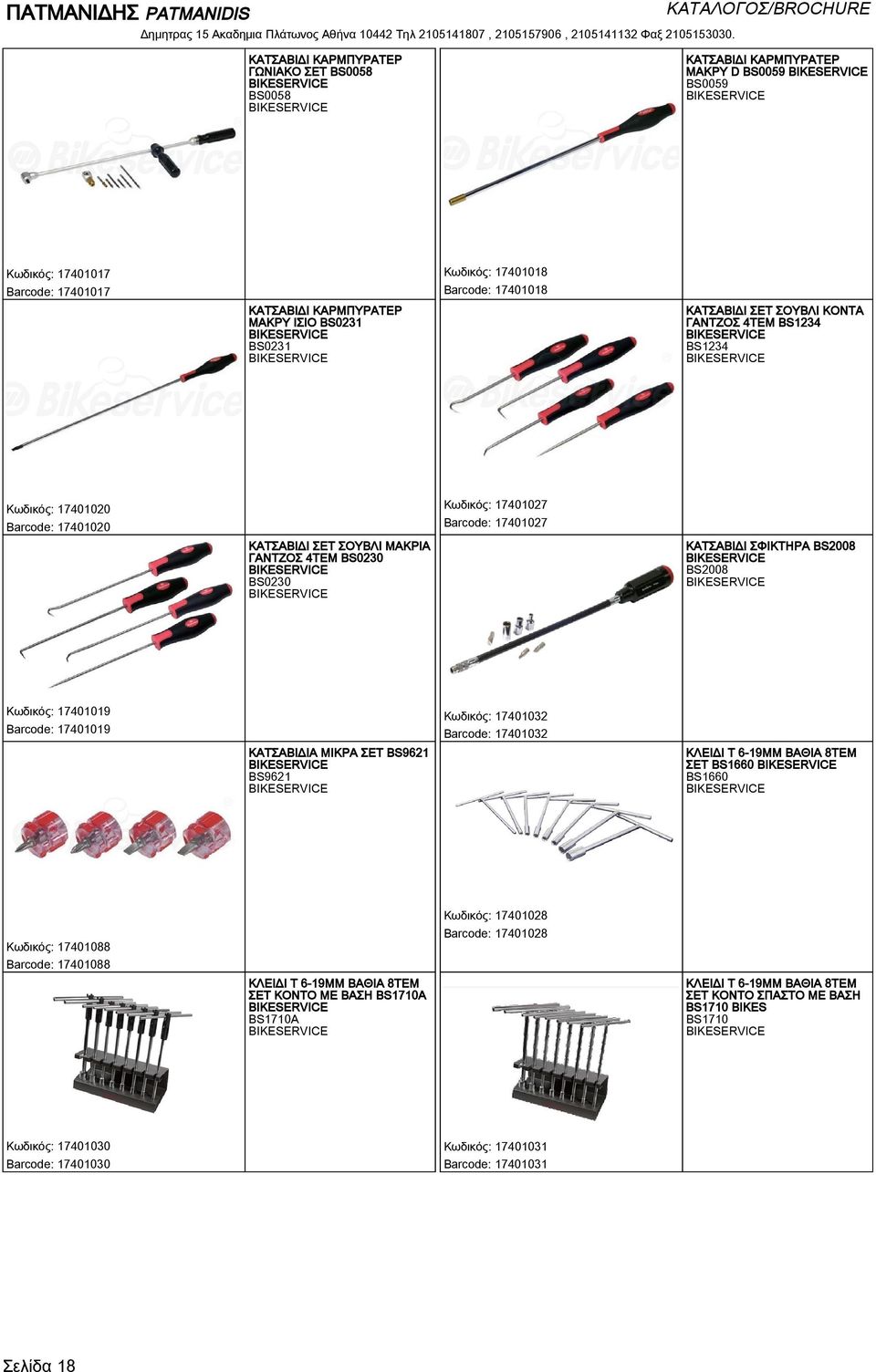 ΚΑΤΣΑΒΙΔΙ ΣΦΙΚΤΗΡΑ BS2008 BS2008 Κωδικός: 17401019 Barcode: 17401019 ΚΑΤΣΑΒΙΔΙΑ ΜΙΚΡΑ ΣΕΤ BS9621 BS9621 Κωδικός: 17401032 Barcode: 17401032 ΚΛΕΙΔΙ T 6-19ΜΜ ΒΑΘΙΑ 8ΤΕΜ ΣΕΤ BS1660 BS1660 Κωδικός: