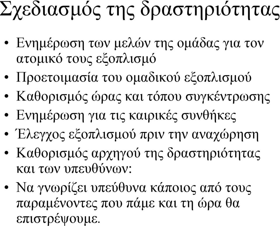καιρικές συνθήκες Έλεγχος εξοπλισµού πριν την αναχώρηση Καθορισµός αρχηγού της δραστηριότητας