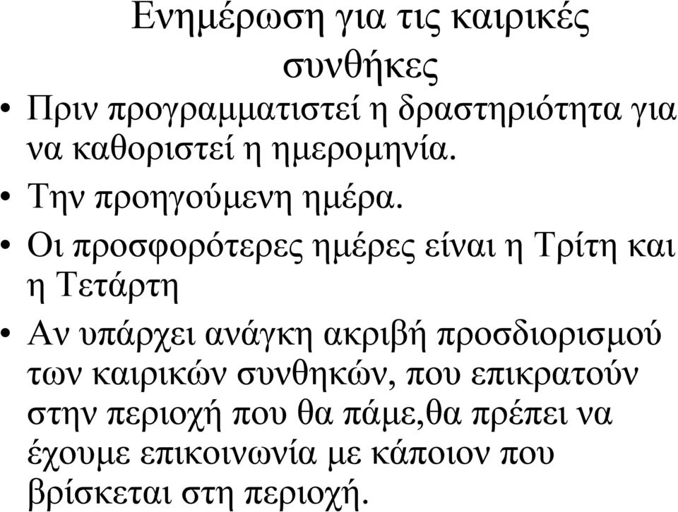 Οι προσφορότερες ηµέρες είναι η Τρίτη και η Τετάρτη Αν υπάρχει ανάγκη ακριβή