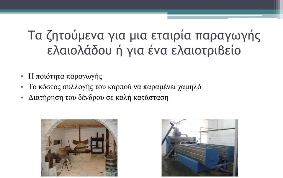 παραγωγής Το κόστος συλλογής του καρπού να