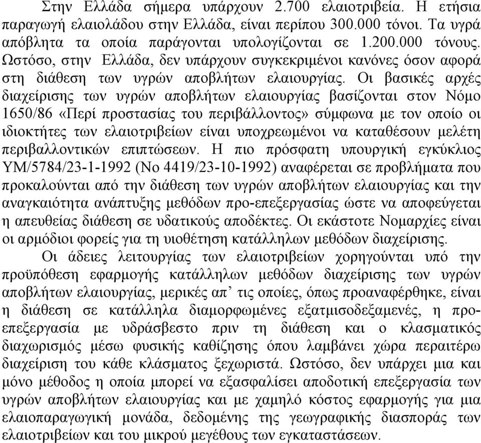 Οι βασικές αρχές διαχείρισης των υγρών αποβλήτων ελαιουργίας βασίζονται στον Νόμο 1650/86 «Περί προστασίας του περιβάλλοντος» σύμφωνα με τον οποίο οι ιδιοκτήτες των ελαιοτριβείων είναι υποχρεωμένοι