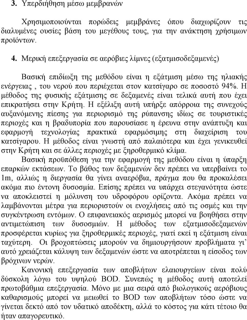 Η μέθοδος της φυσικής εξάτμισης σε δεξαμενές είναι τελικά αυτή που έχει επικρατήσει στην Κρήτη.