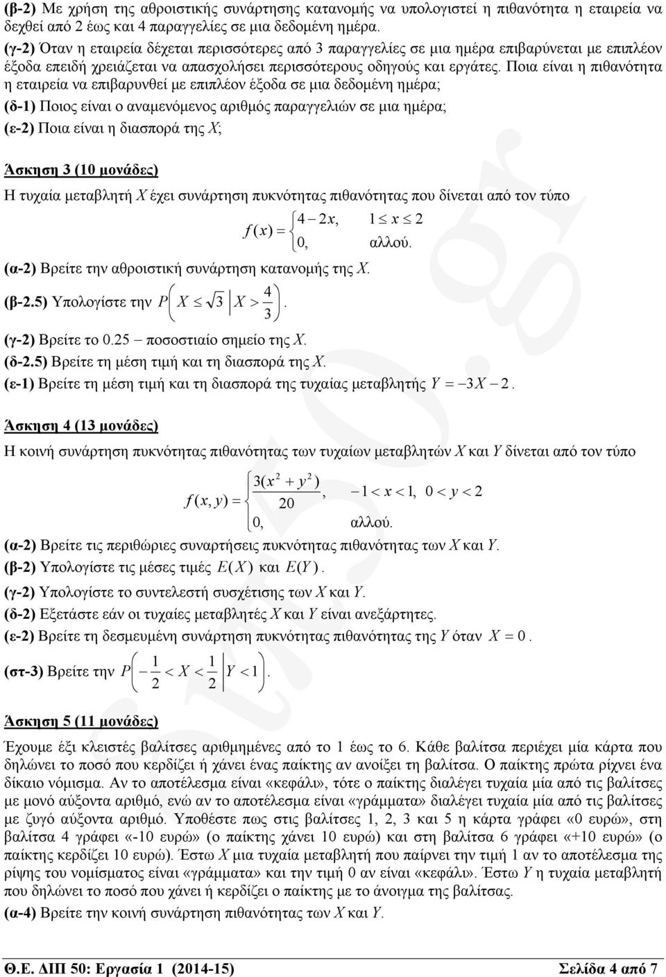 Ποια η πιθανότητα η εταιρεία να επιβαρυνθεί με επιπλέον έξοδα σε μια δεδομένη ημέρα; (δ-1) Ποιος ο αναμενόμενος αριθμός παραγγελιών σε μια ημέρα; (ε-2) Ποια η διασπορά της Χ; Άσκηση 3 (10 μονάδες) Η