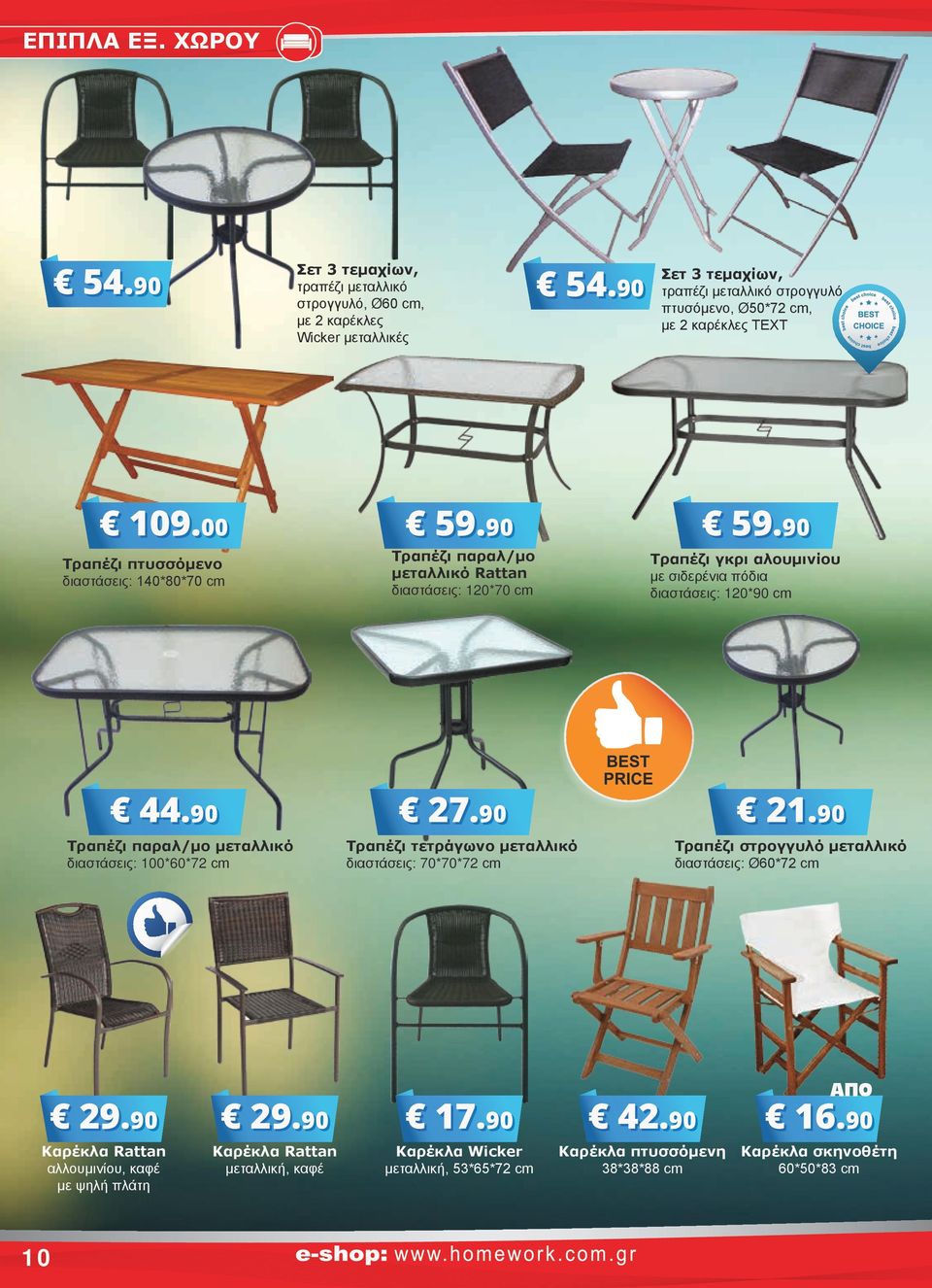 90 Τραπέζι παραλ/μο μεταλλικό Rattan διαστάσεις: 10*70 cm 59.90 Τραπέζι γκρι αλουμινίου με σιδερένια πόδια διαστάσεις: 10*90 cm 44.90 Τραπέζι παραλ/μο μεταλλικό διαστάσεις: 100*60*7 cm 7.